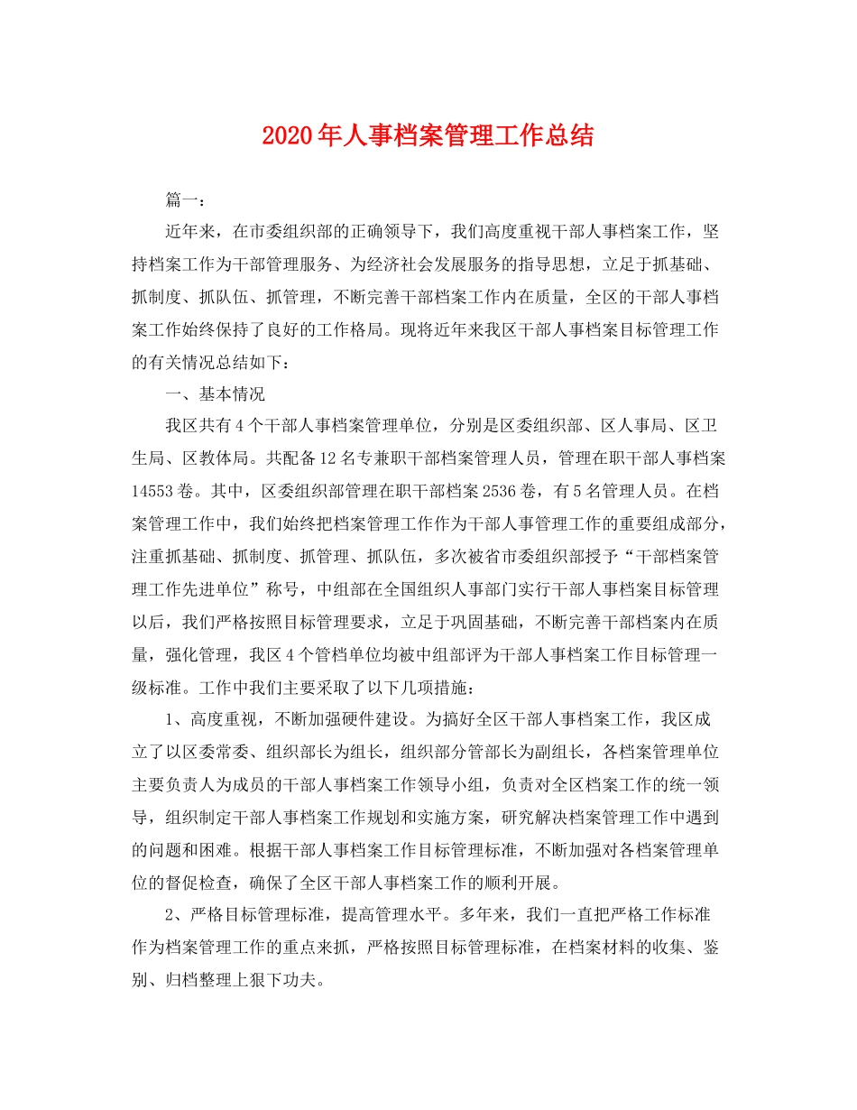 2020年人事档案管理工作总结 _第1页