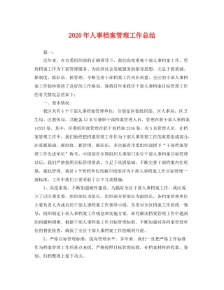 2020年人事档案管理工作总结 