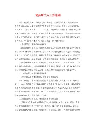 食药所个人工作总结 