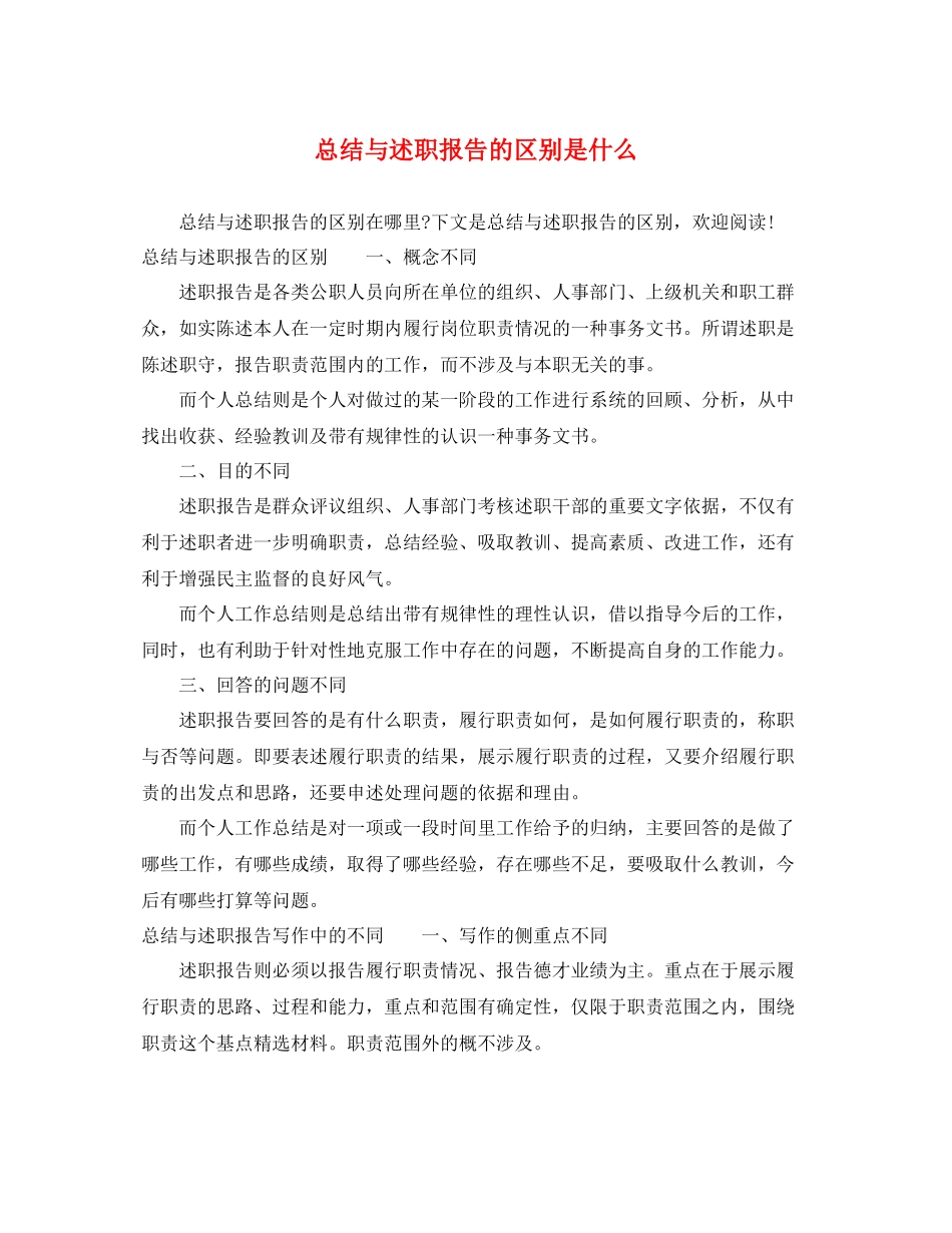 总结与述职报告的区别是什么 _第1页