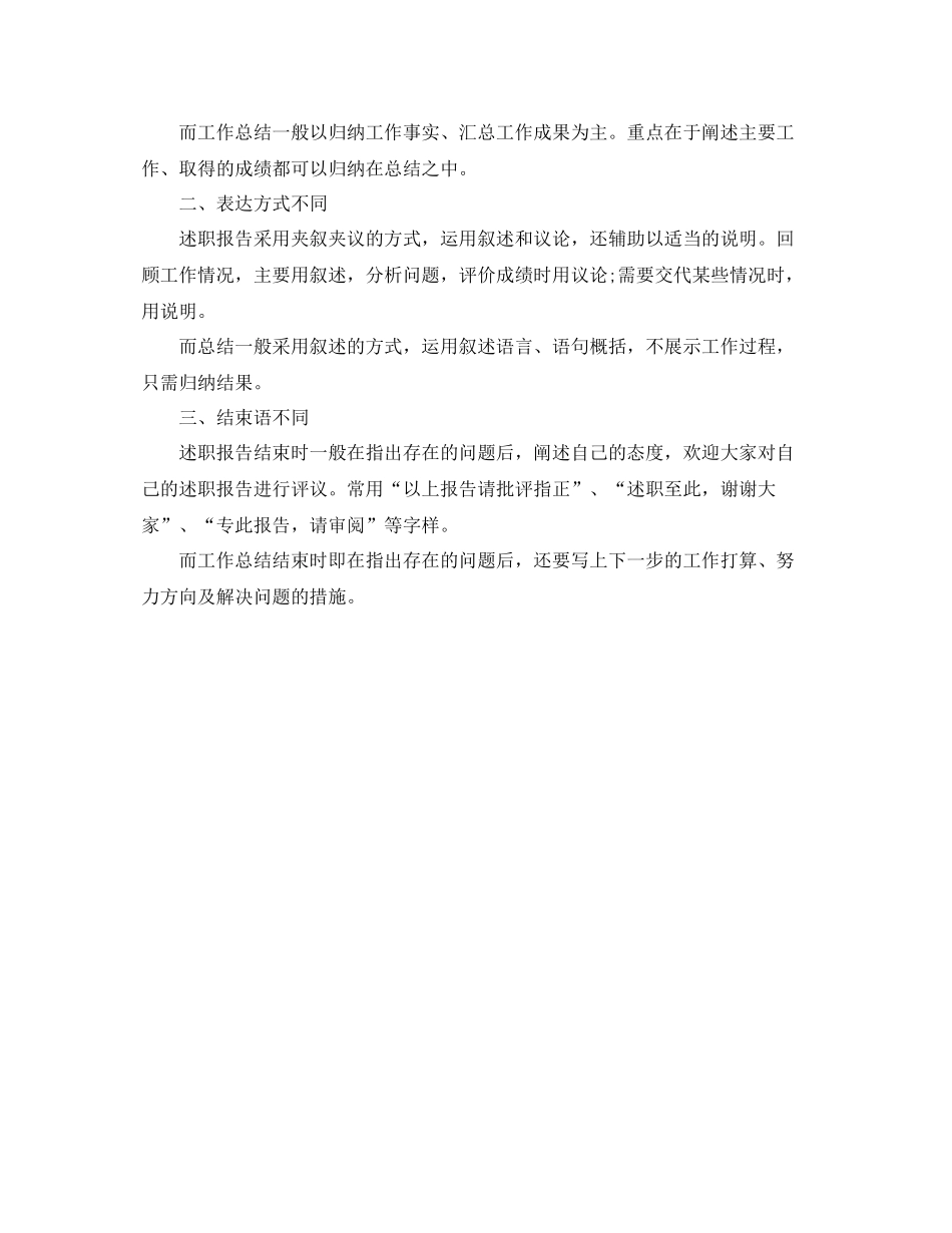 总结与述职报告的区别是什么 _第2页