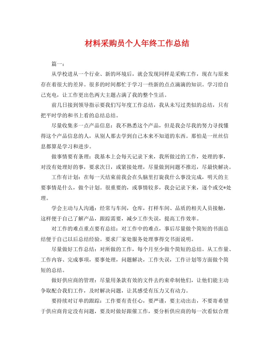 材料采购员个人年终工作总结 _第1页