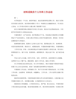 材料采购员个人年终工作总结 