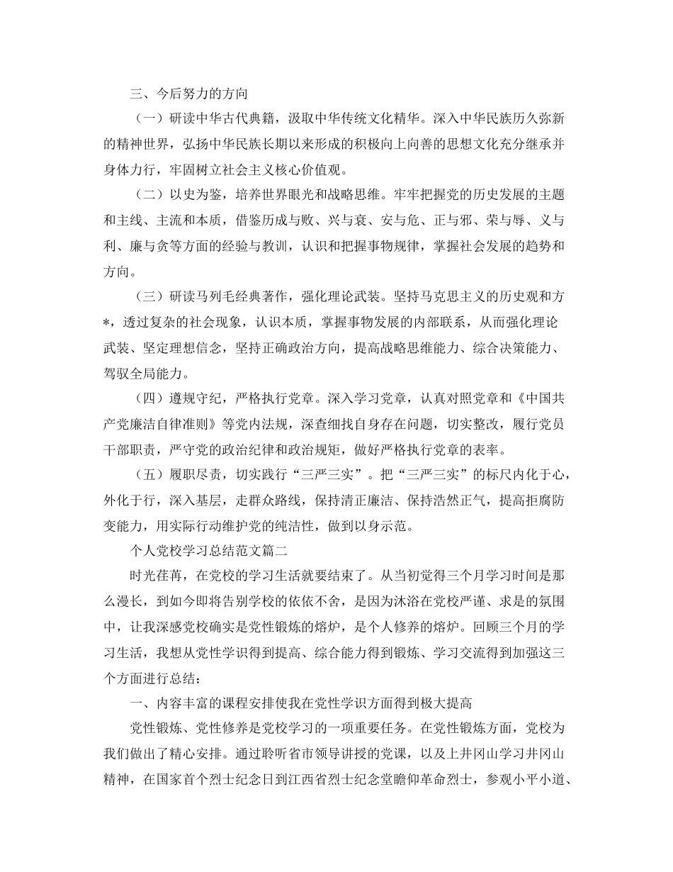 个人党校学习总结范文 _第3页
