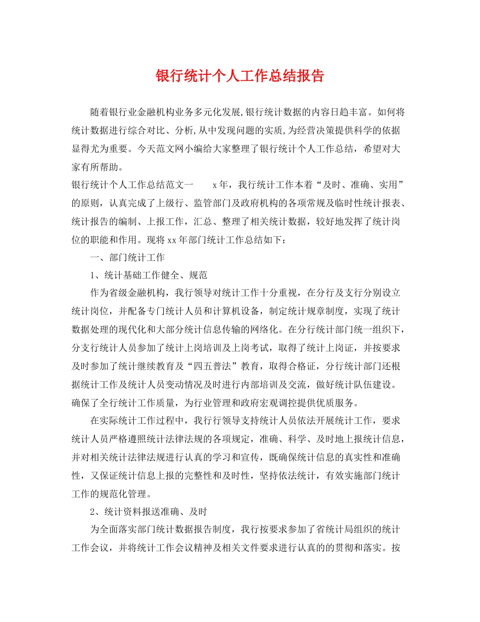 银行统计个人工作总结报告 _第1页