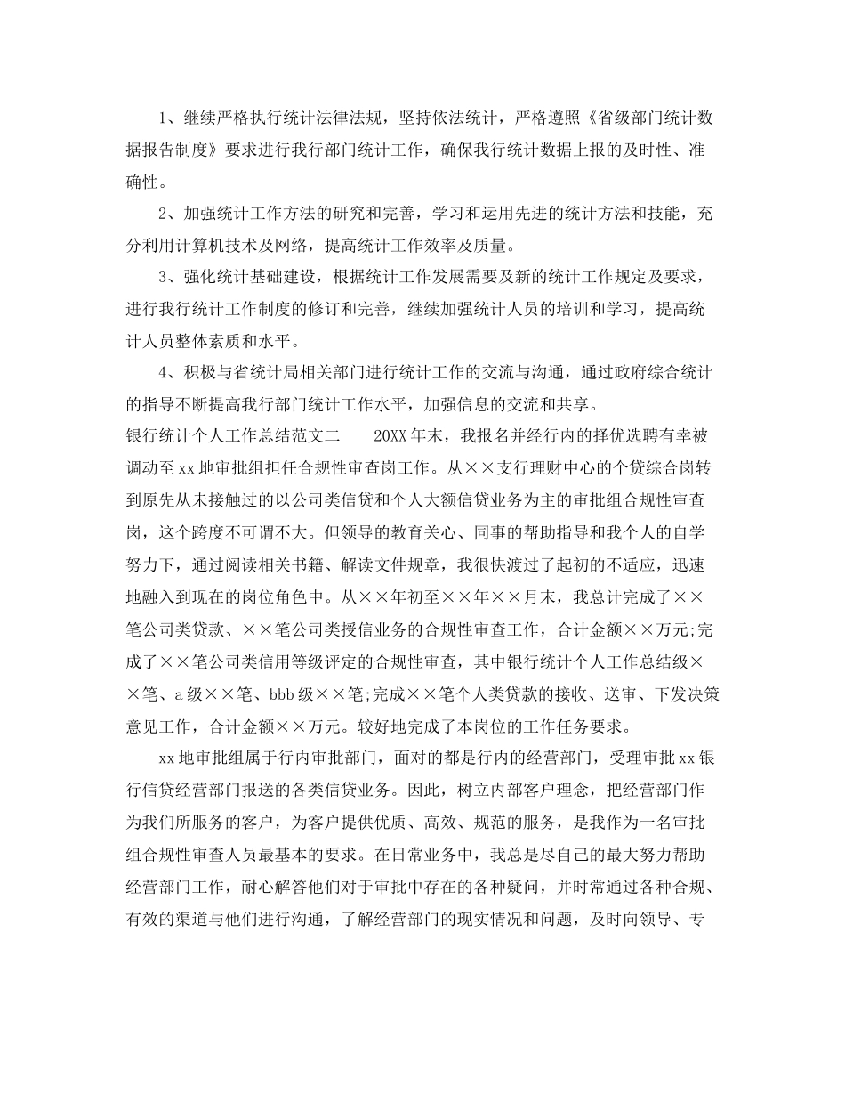 银行统计个人工作总结报告 _第3页