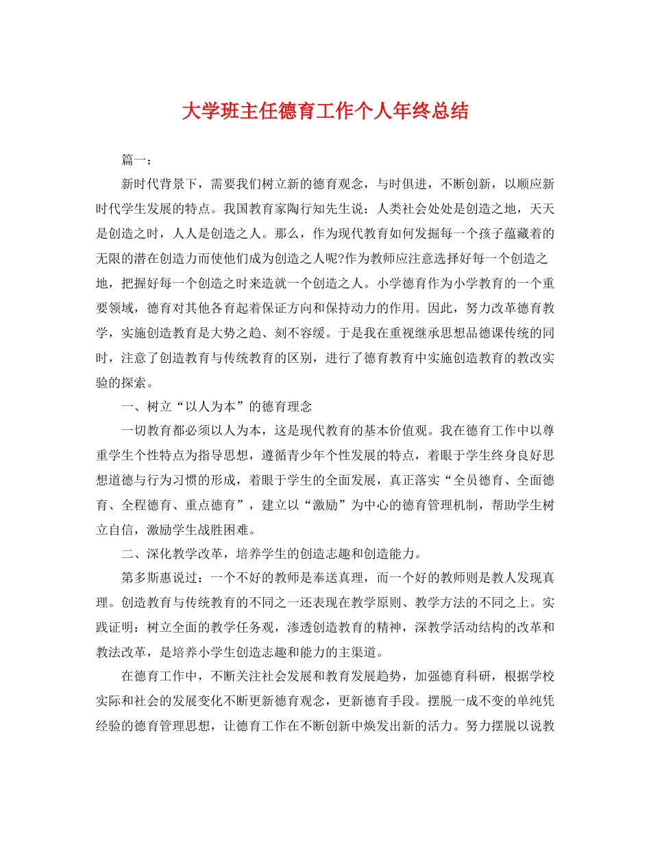 大学班主任德育工作个人年终总结 _第1页