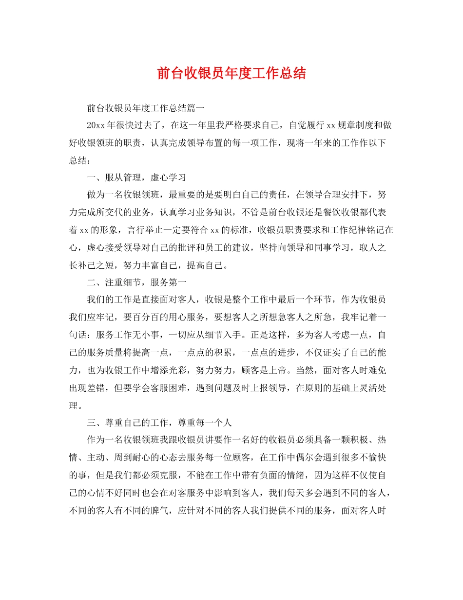 前台收银员年度工作总结 _第1页