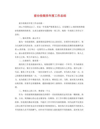 前台收银员年度工作总结 