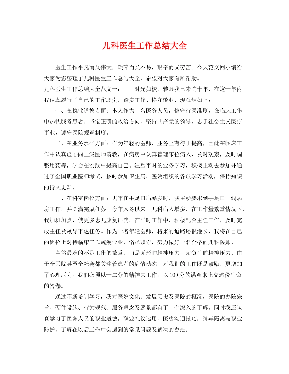 儿科医生工作总结大全 _第1页
