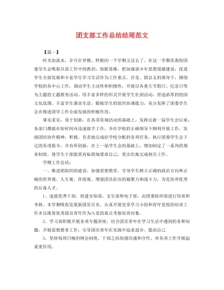 团支部工作总结结尾范文 