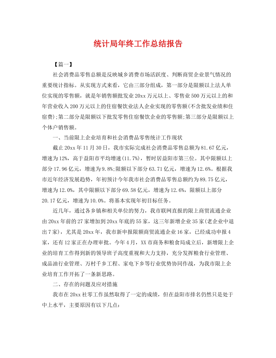统计局年终工作总结报告 _第1页