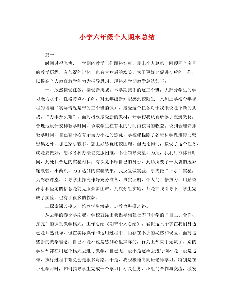 小学六年级个人期末总结 _第1页