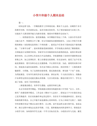 小学六年级个人期末总结 