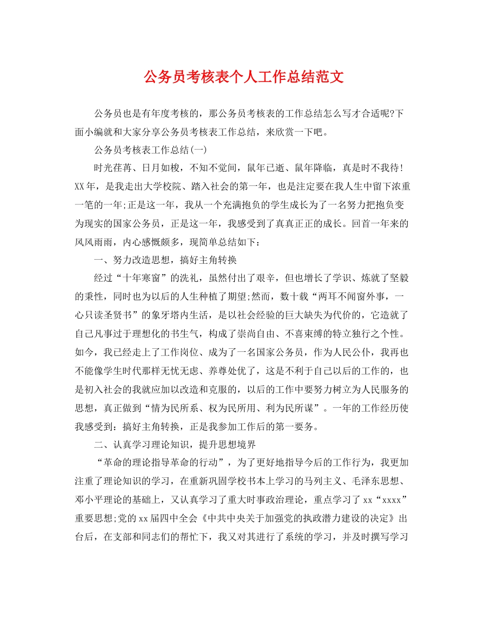 公务员考核表个人工作总结范文 _第1页