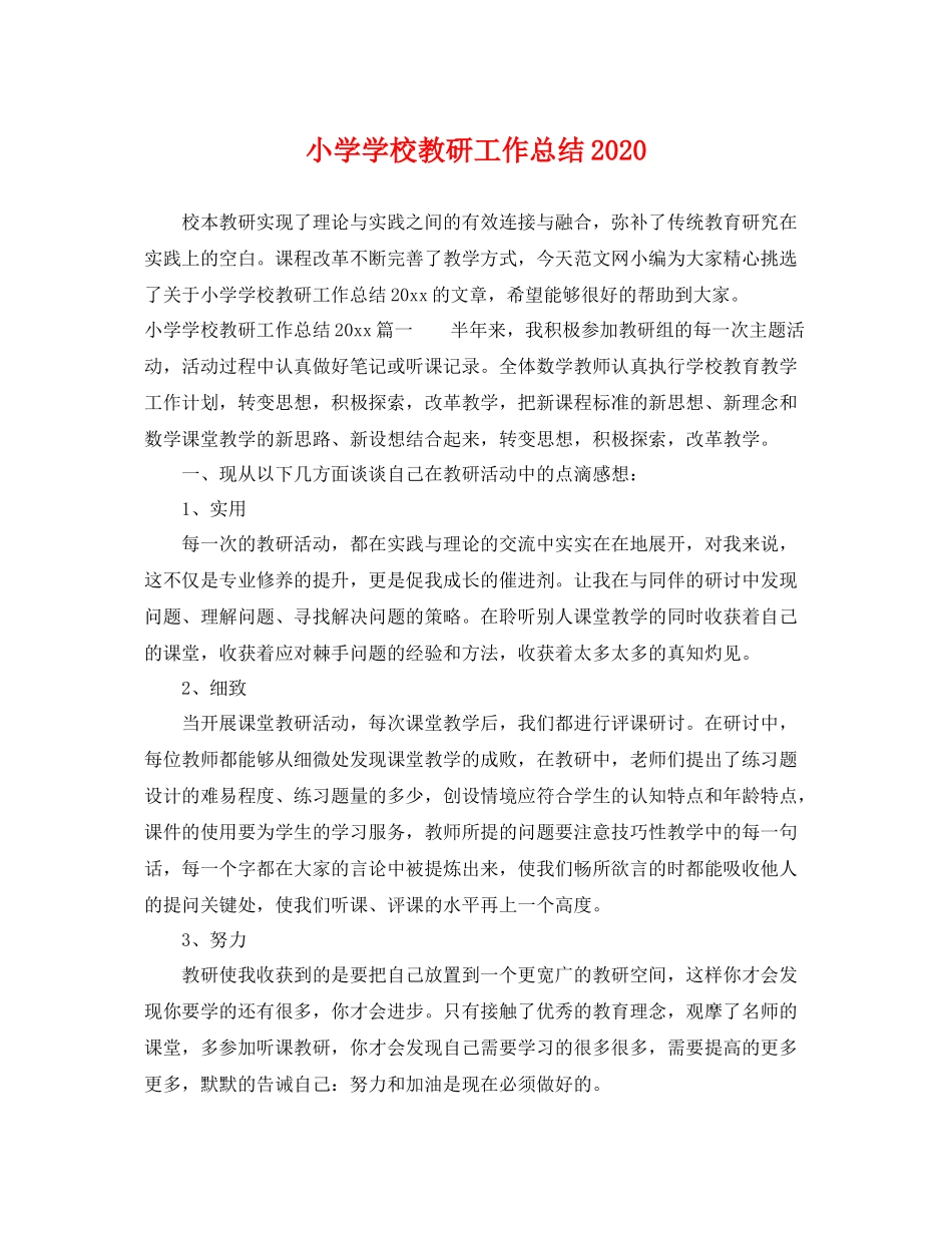 小学学校教研工作总结2020 _第1页