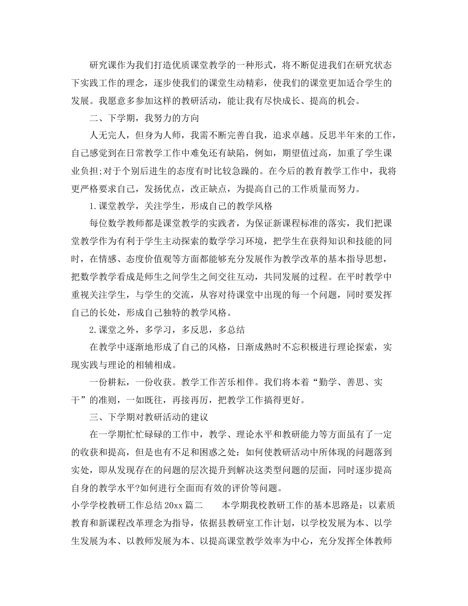 小学学校教研工作总结2020 _第2页