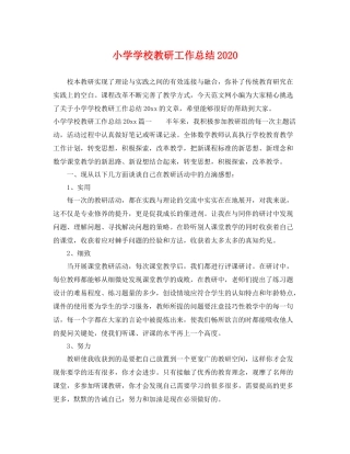 小学学校教研工作总结2020 