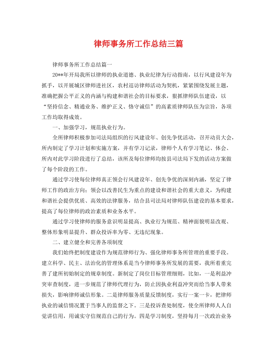 律师事务所工作总结三篇 _第1页