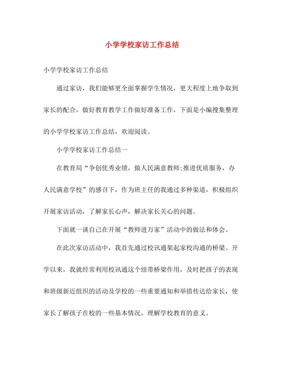 小学学校家访工作总结 _第1页