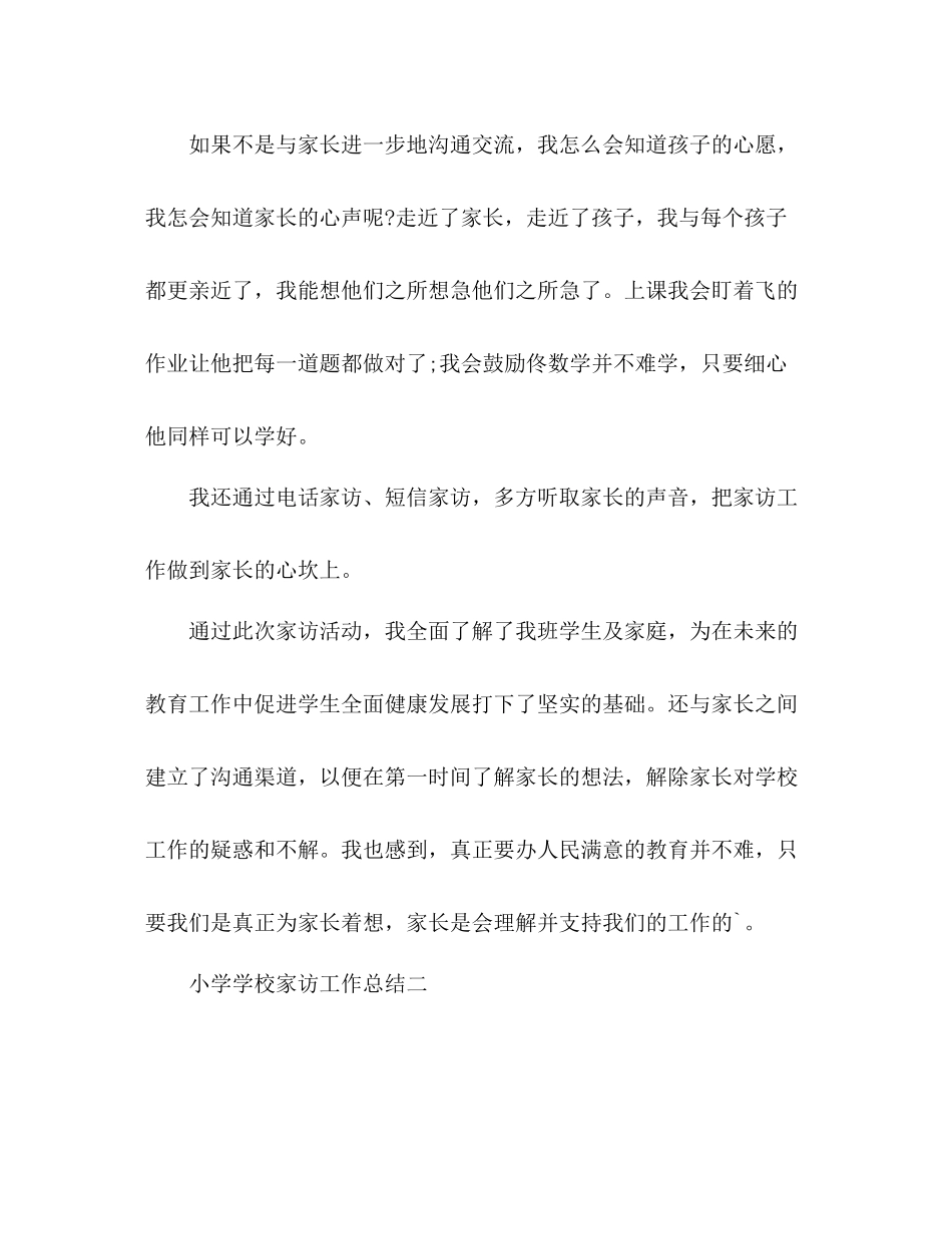 小学学校家访工作总结 _第3页