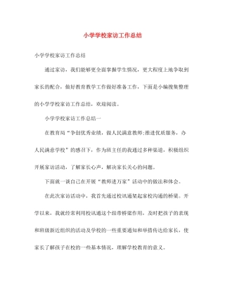 小学学校家访工作总结 