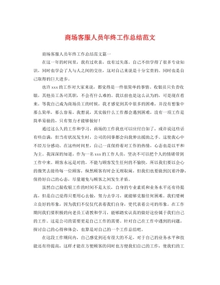 商场客服人员年终工作总结范文 