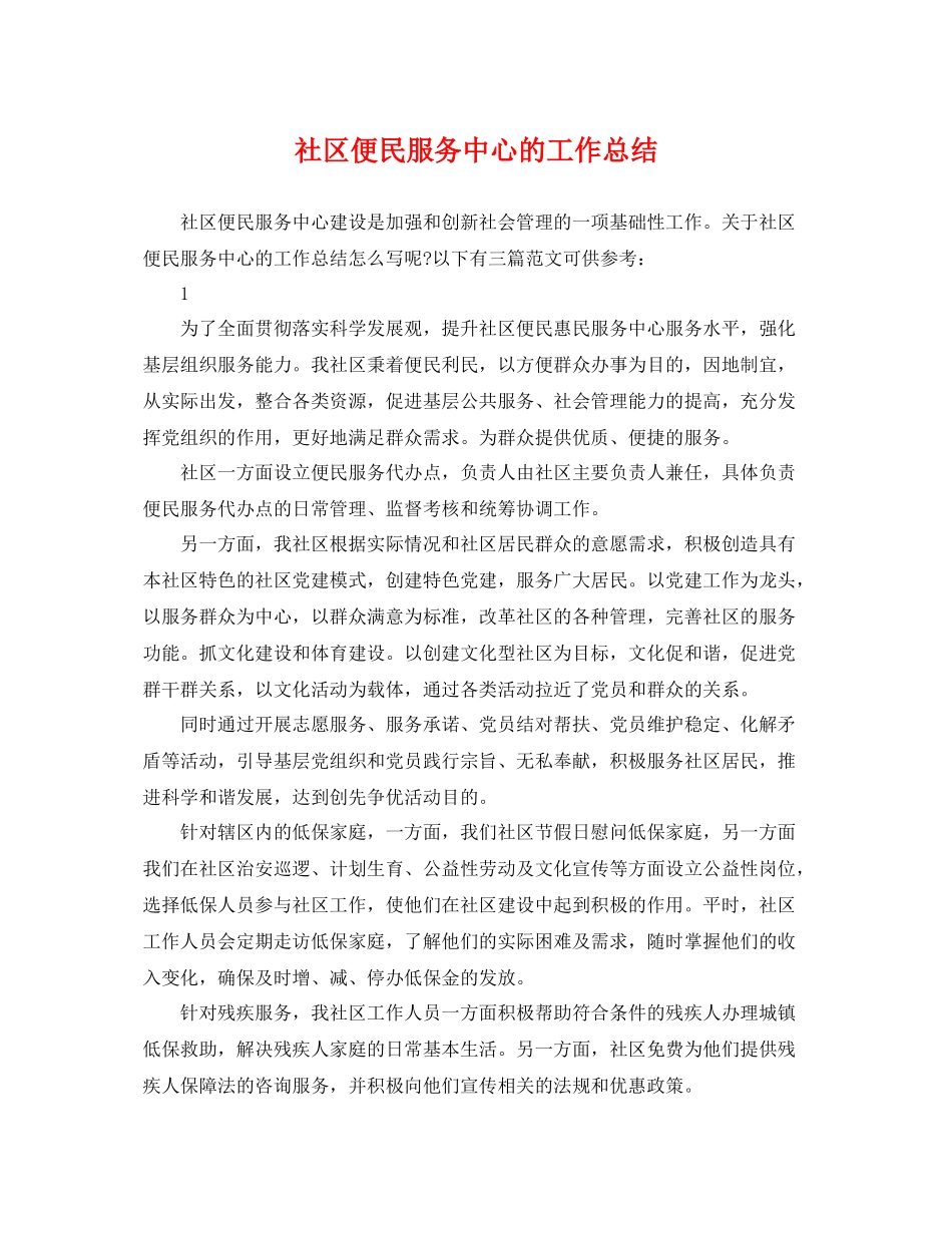 社区便民服务中心的工作总结 _第1页