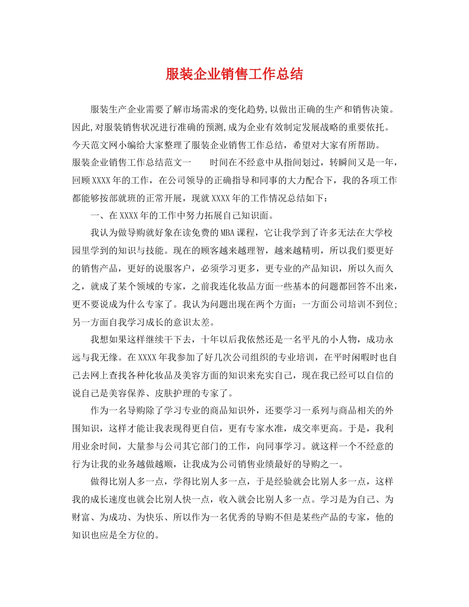 服装企业销售工作总结 _第1页