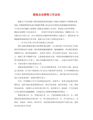 服装企业销售工作总结 