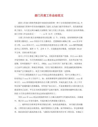 部门月度工作总结范文 