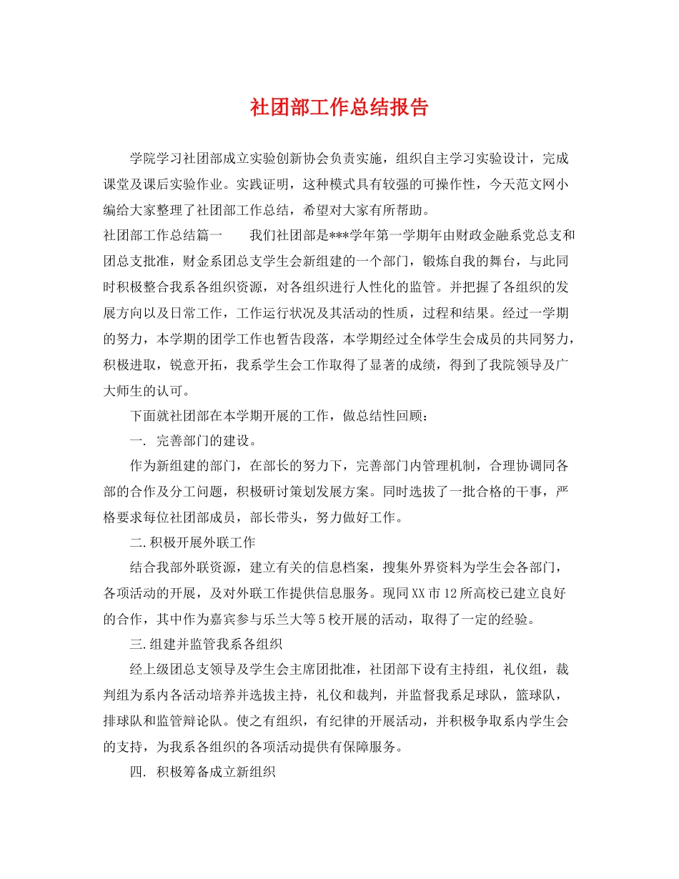 社团部工作总结报告 _第1页