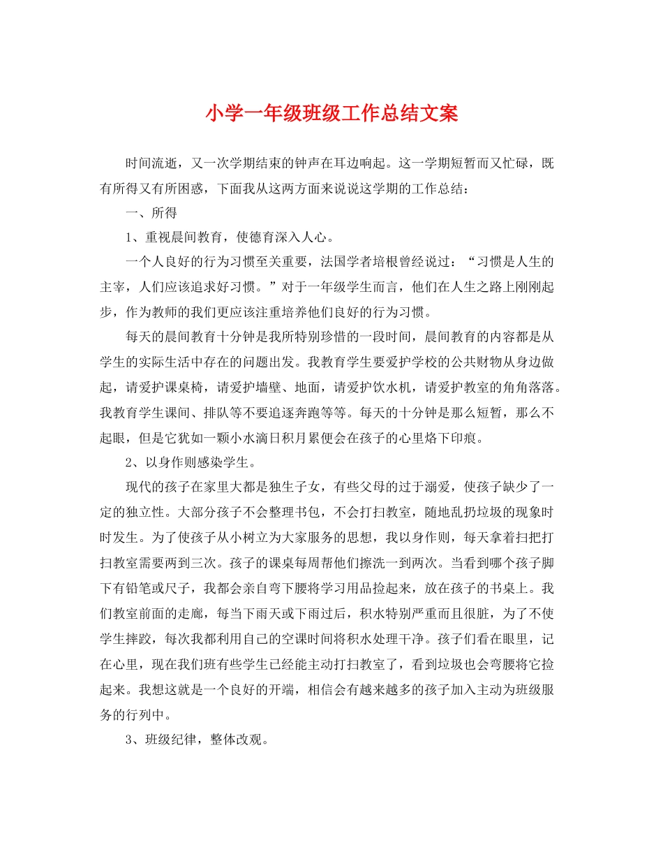 小学一年级班级工作总结文案 _第1页