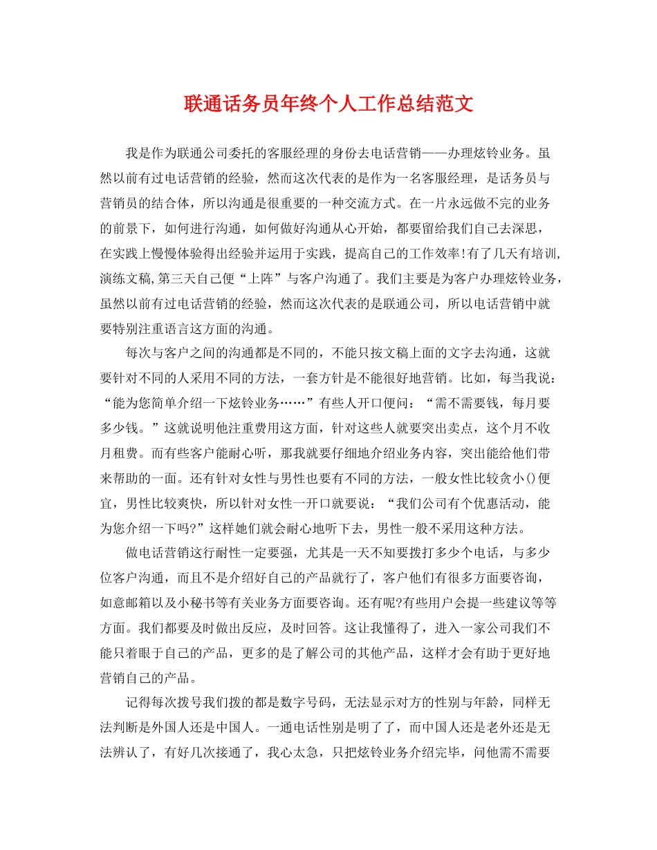联通话务员年终个人工作总结范文 _第1页