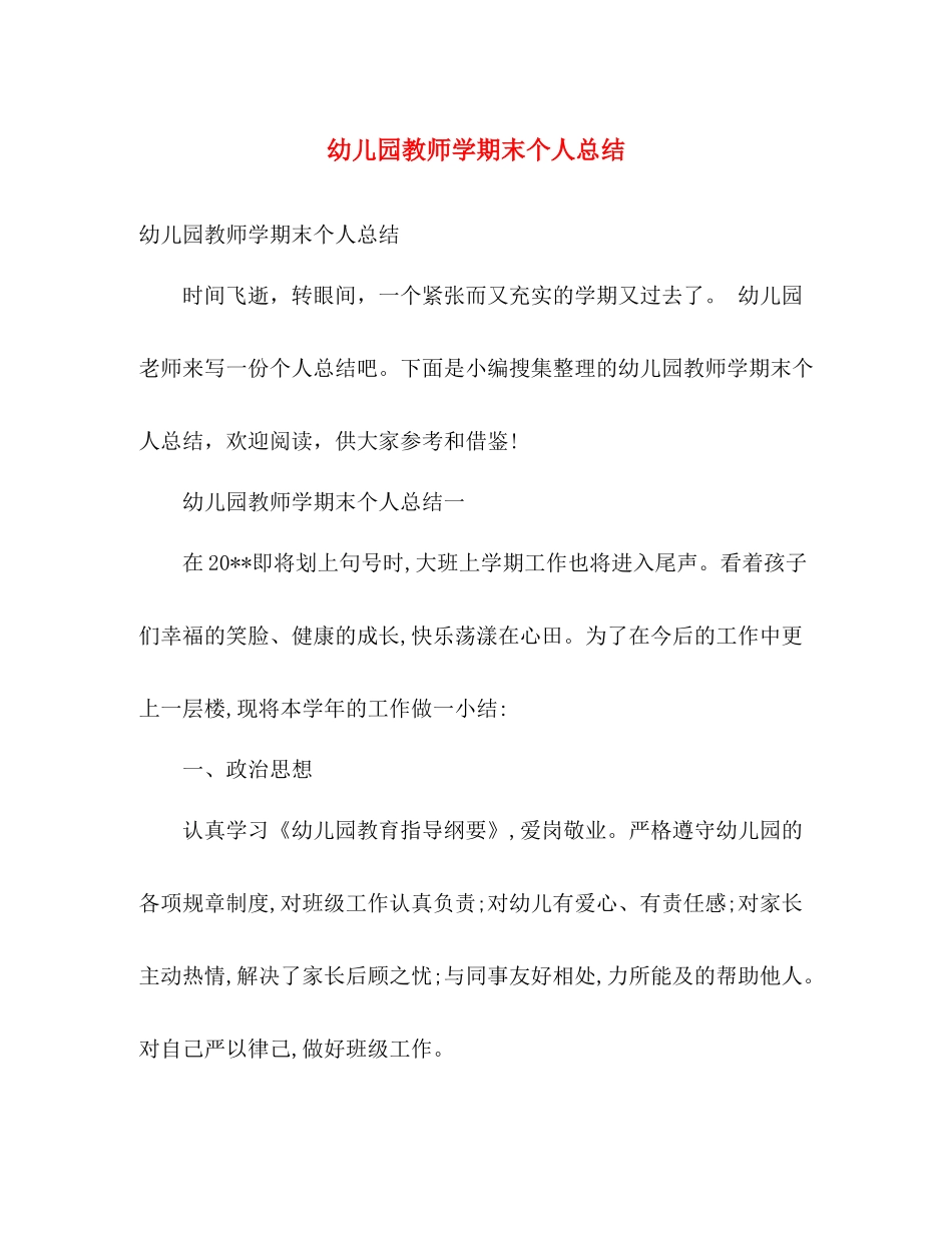 幼儿园教师学期末个人总结 _第1页