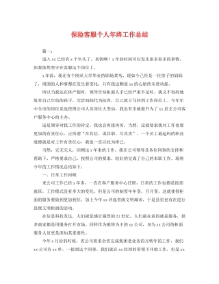 保险客服个人年终工作总结 