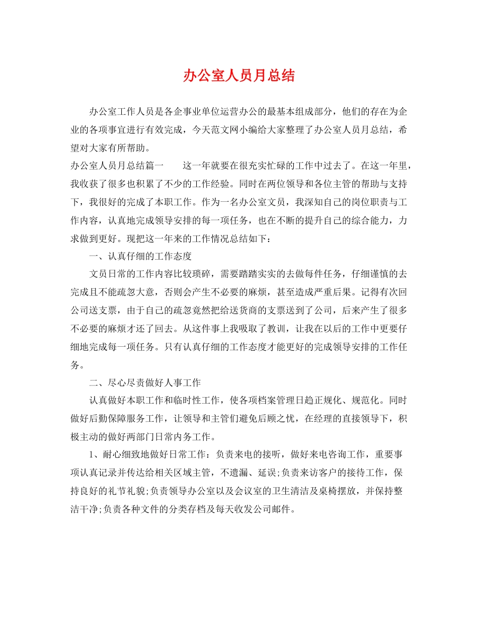 办公室人员月总结 _第1页