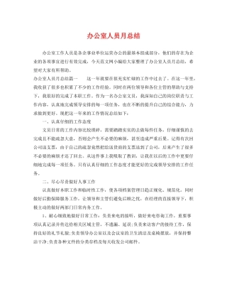 办公室人员月总结 