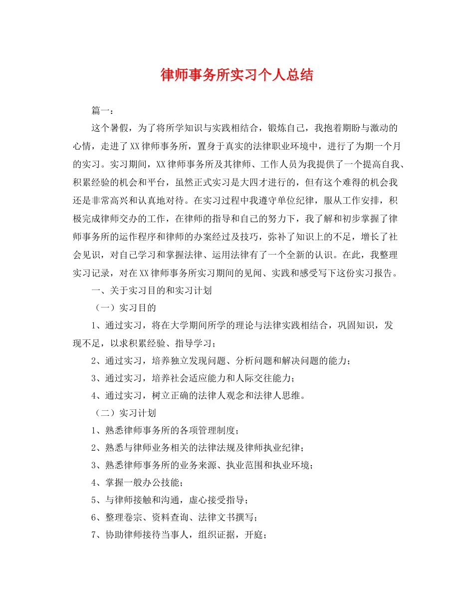 律师事务所实习个人总结 _第1页