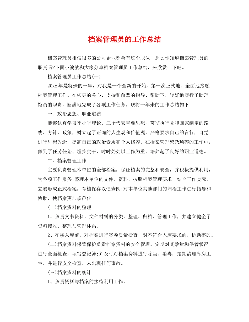 档案管理员的工作总结 _第1页