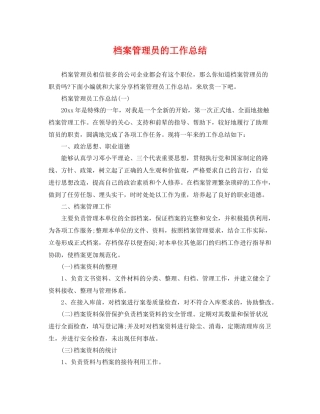 档案管理员的工作总结 