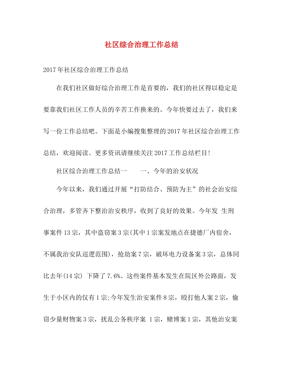 社区综合治理工作总结 _第1页