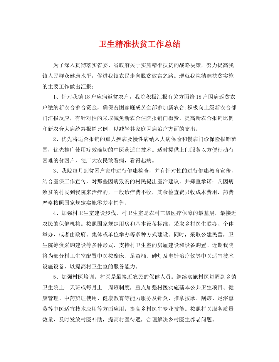 卫生精准扶贫工作总结 _第1页