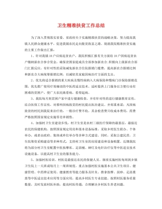 卫生精准扶贫工作总结 