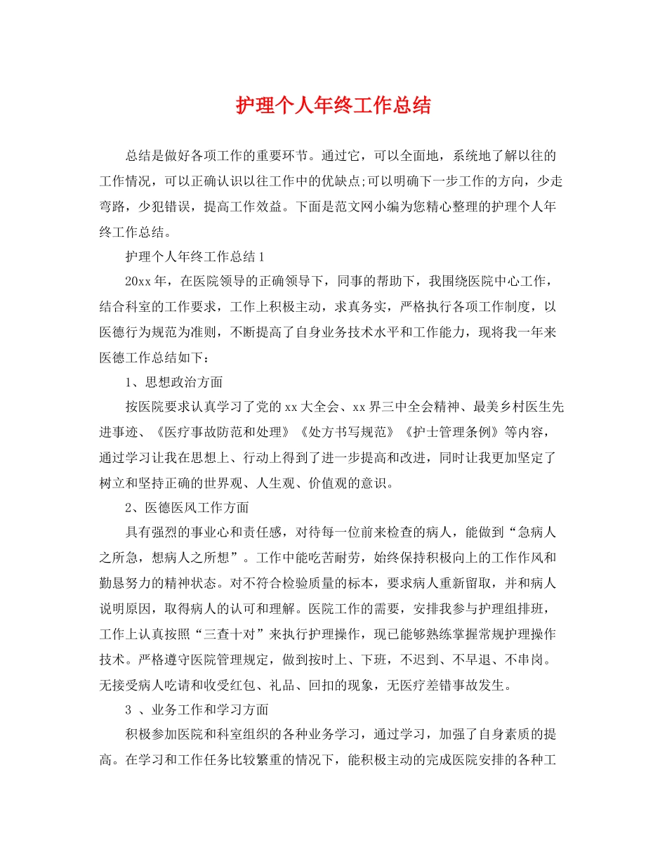 护理个人年终工作总结 _第1页