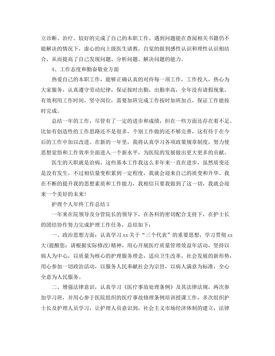 护理个人年终工作总结 _第3页