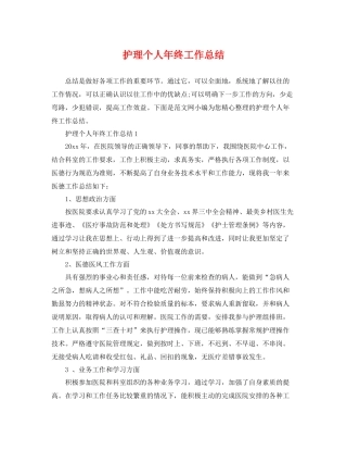 护理个人年终工作总结 