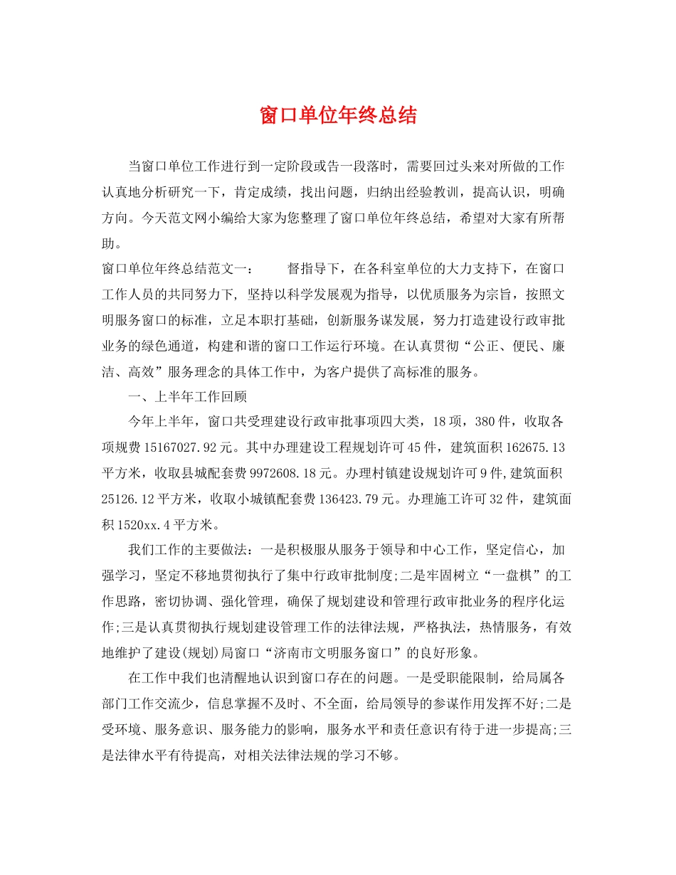 窗口单位年终总结 _第1页