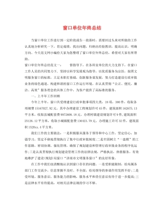 窗口单位年终总结 