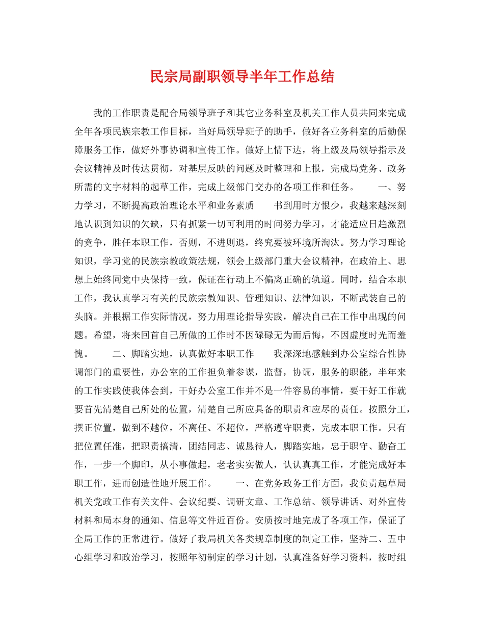 民宗局副职领导半年工作总结 _第1页